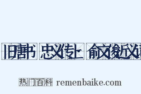 旧唐书·忠义传上·俞文俊近义词是什么意思的图片